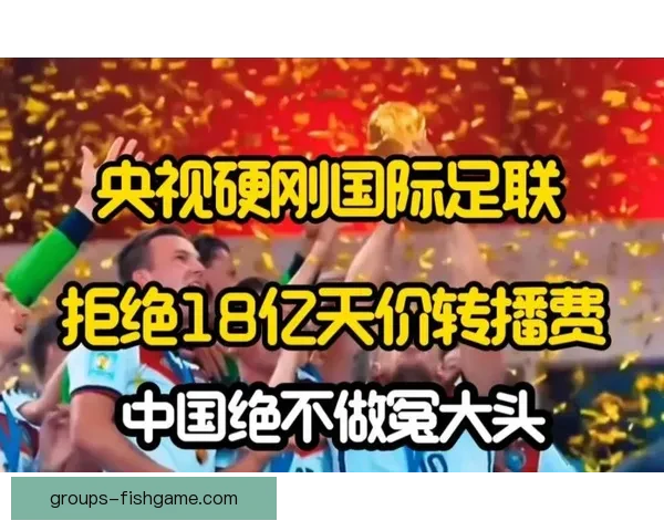 央视硬刚天价转播费资本报复难堪中国市场不再做冤大头